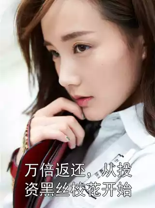 万倍返还，从投资黑丝校花开始小说