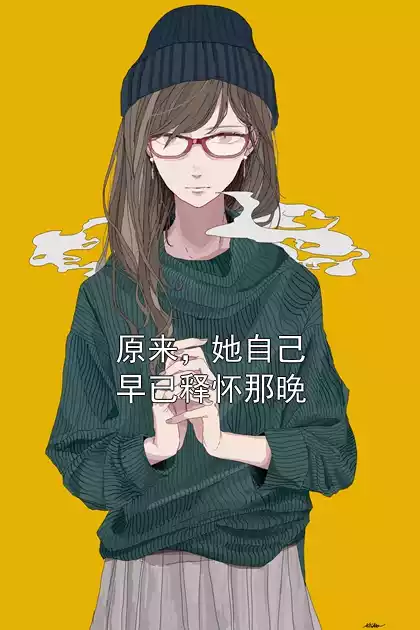原来，她自己早已释怀那晚小说