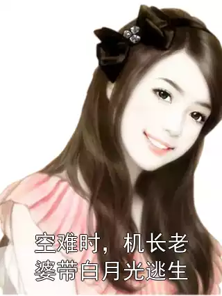 空难时，机长老婆带白月光逃生