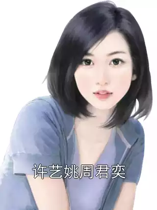 许艺姚周君奕小说