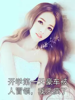 开学第一天豪车被人冒领，我杀疯了