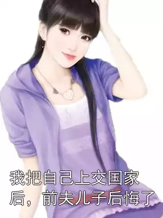 我把自己上交国家后，前夫儿子后悔了