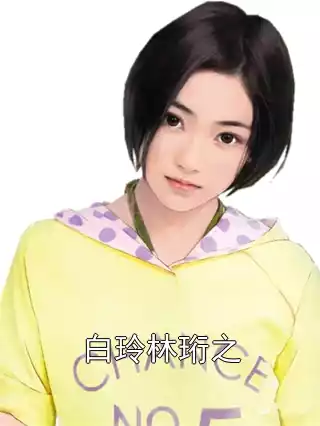 白玲林珩之