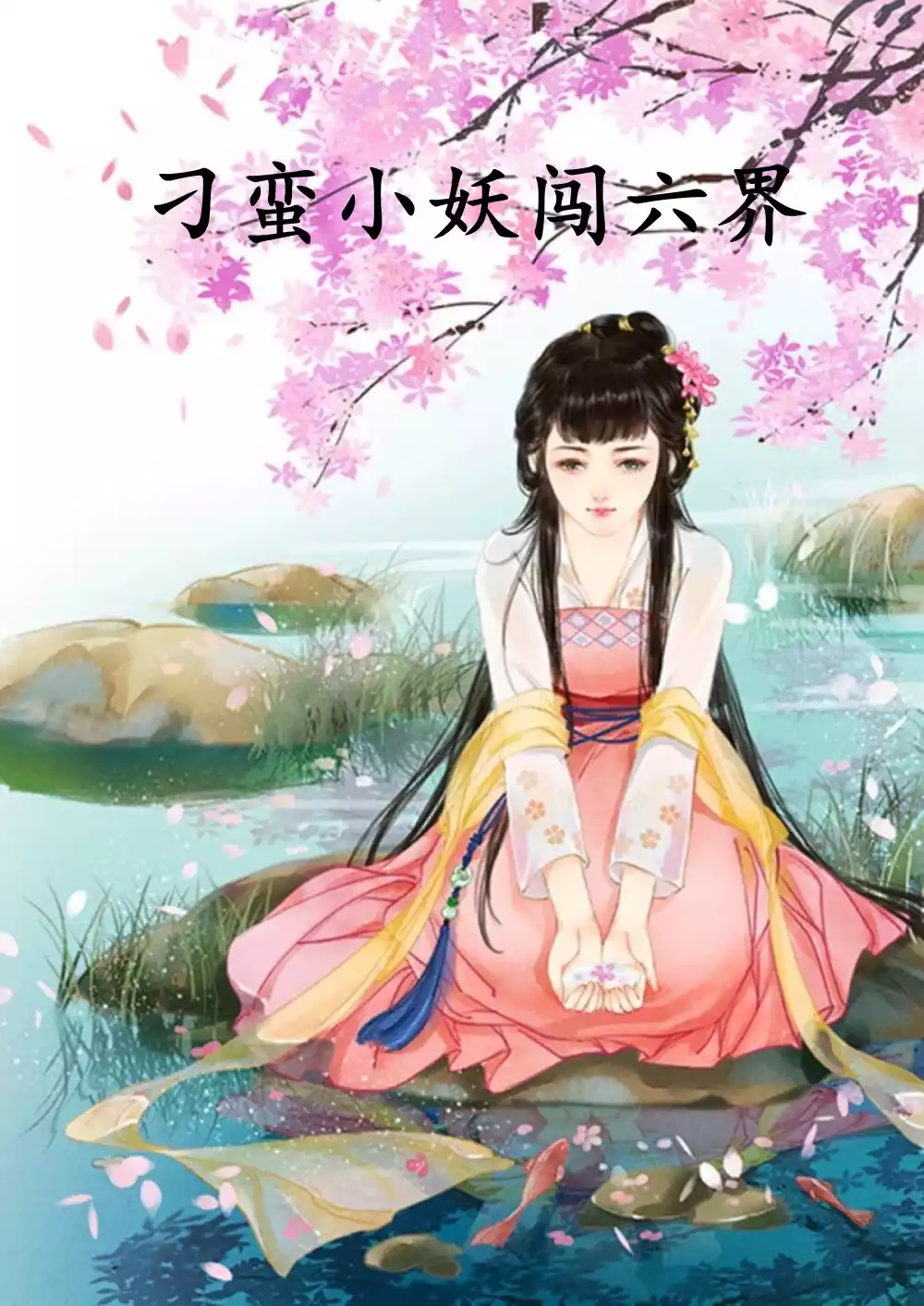 刁蛮小妖闯六界小说