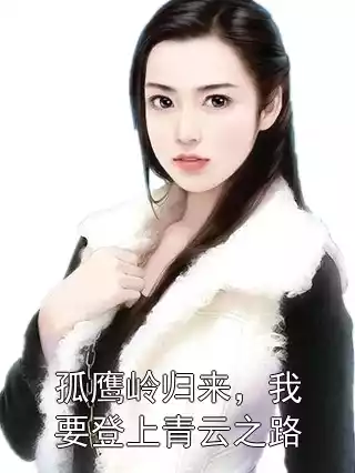 孤鹰岭归来，我要登上青云之路