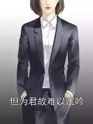 但为君故难以沉吟