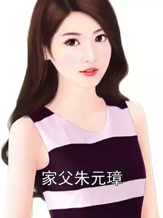 家父朱元璋小说
