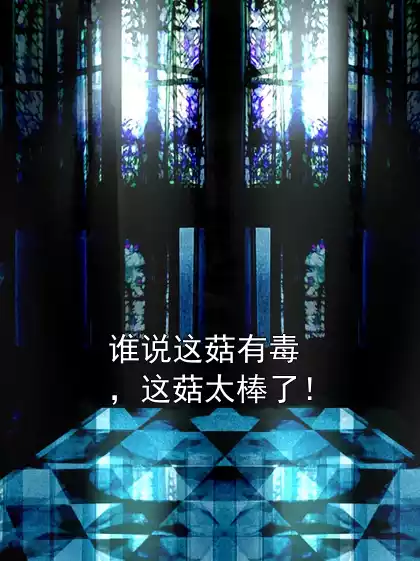 谁说这菇有毒，这菇太棒了！小说