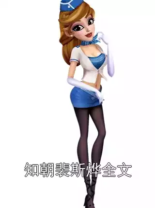 知朝裴斯烨全文