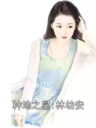 种地之星:林幼安小说