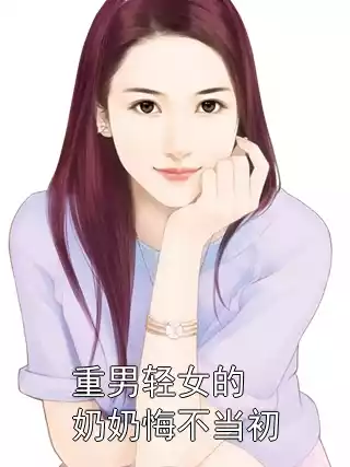 重男轻女的奶奶悔不当初
