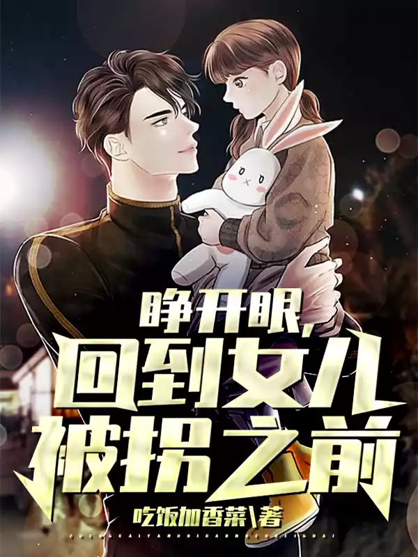 睁开眼回到女儿被拐之前小说