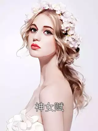 神女赋