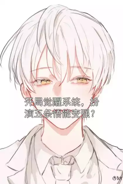 开局觉醒系统，扮演五条悟能变强？小说