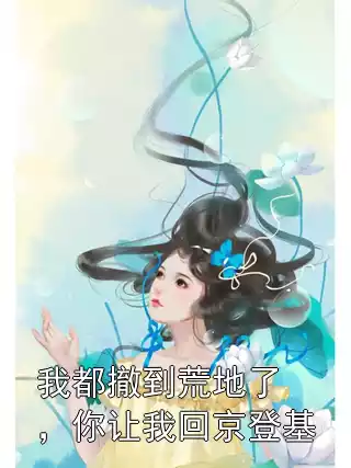 我都撤到荒地了，你让我回京登基小说