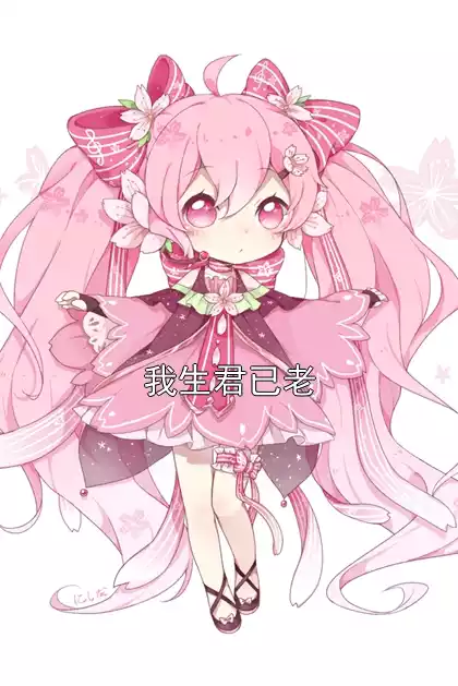 我生君已老