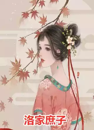 洛家庶子