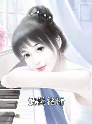 沈懿禇珩小说