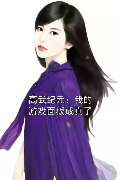 高武纪元：我的游戏面板成真了小说