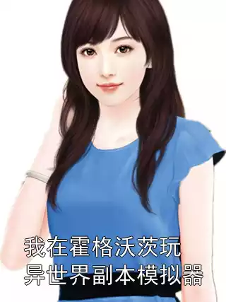 我在霍格沃茨玩异世界副本模拟器小说