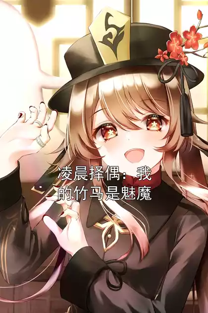 凌晨择偶：我的竹马是魅魔小说
