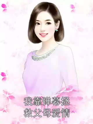 我靠弹幕拯救父母爱情小说