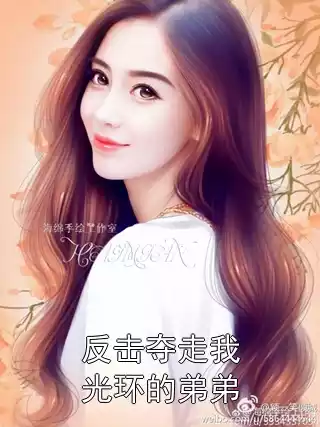 反击夺走我光环的弟弟小说