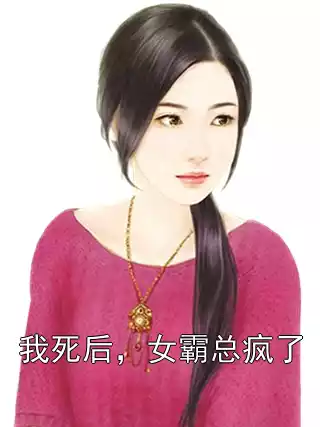 我死后，女霸总疯了