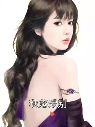 秋落爱别小说