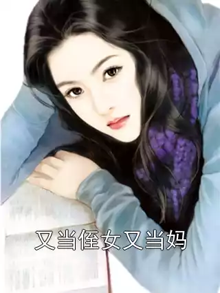 又当侄女又当妈