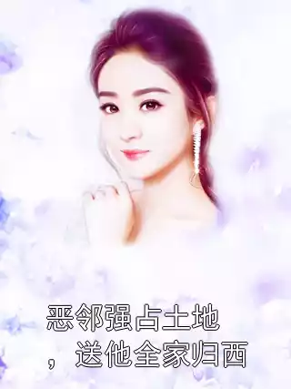 恶邻强占土地，送他全家归西