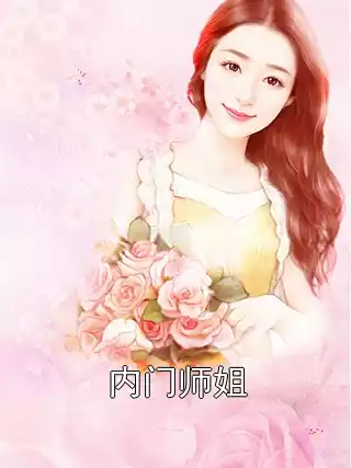 内门师姐小说