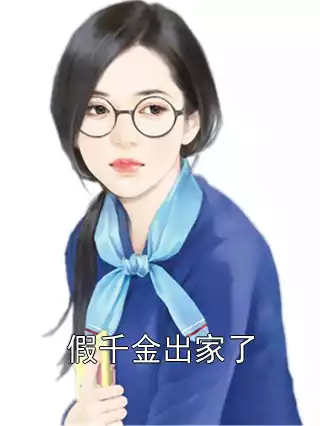 假千金出家了小说