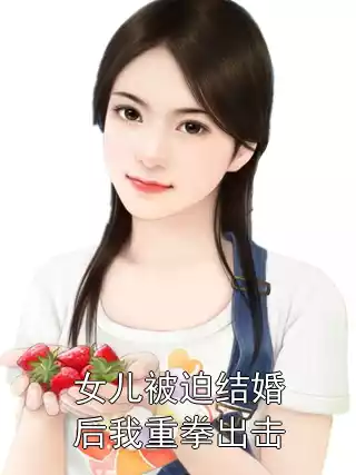 女儿被迫结婚后我重拳出击小说