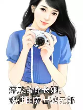 穿成苦命长姐，我种田养出状元郎小说
