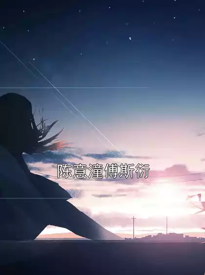 陈意潼傅斯衍小说