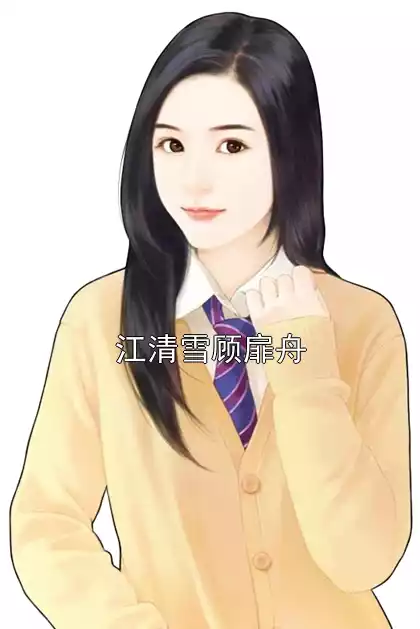 江清雪顾扉舟小说