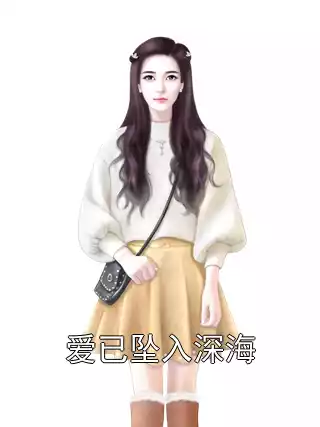 爱已坠入深海
