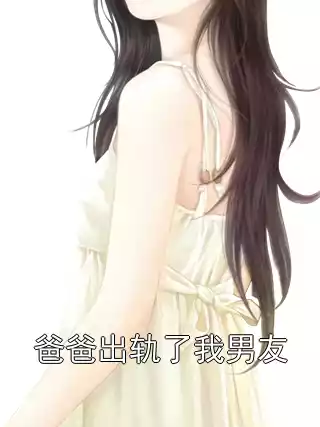 爸爸出轨了我男友小说