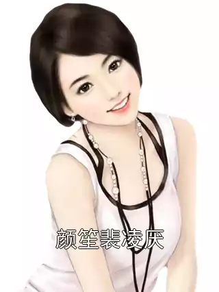 颜笙裴凌厌小说
