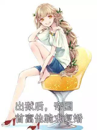 出狱后，帝国首富他跪求复婚