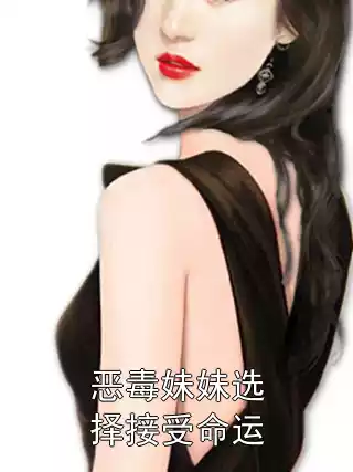 恶毒妹妹选择接受命运