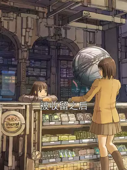 被收留之后小说