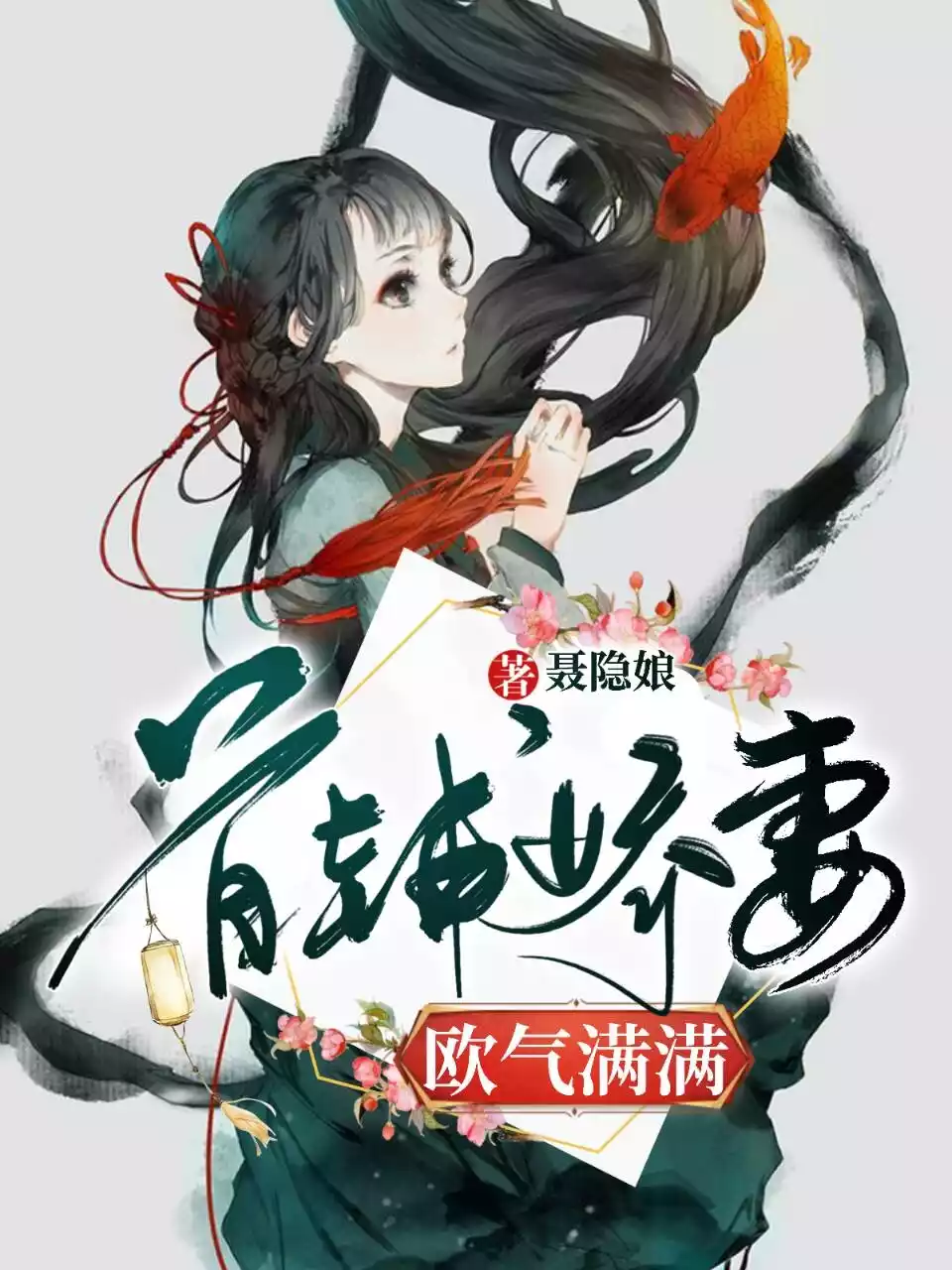 首辅娇妻欧气满满小说