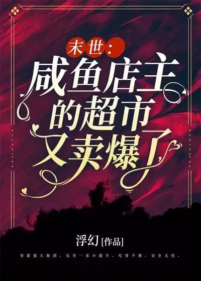 末世咸鱼店主的超市又卖爆了小说