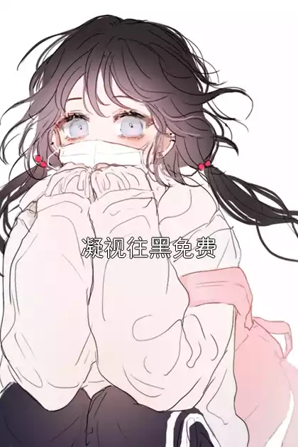 凝视往黑免费