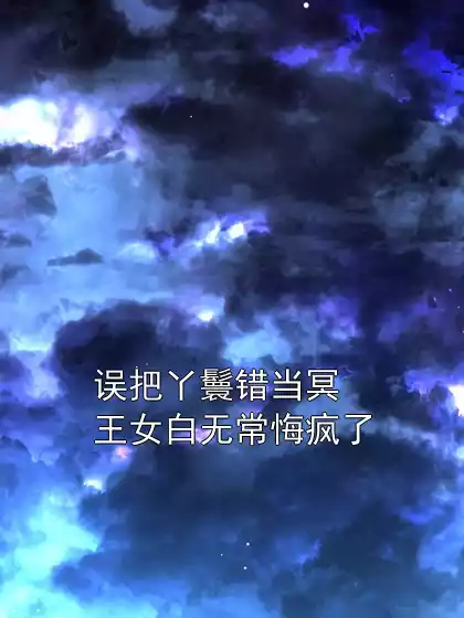 误把丫鬟错当冥王女白无常悔疯了