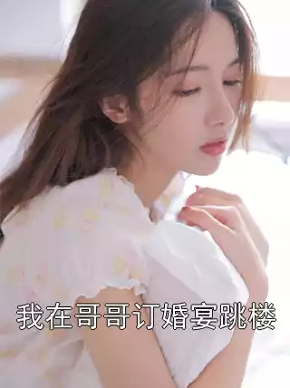 我在哥哥订婚宴跳楼