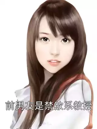 前男友是禁欲系教授小说
