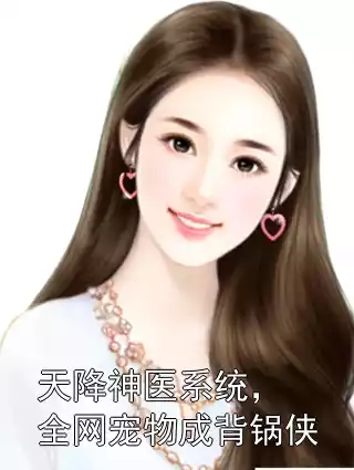天降神医系统，全网宠物成背锅侠小说